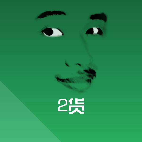 搞笑2货表情