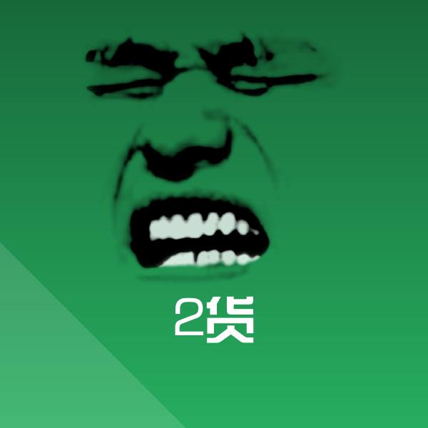 2货聊天表情