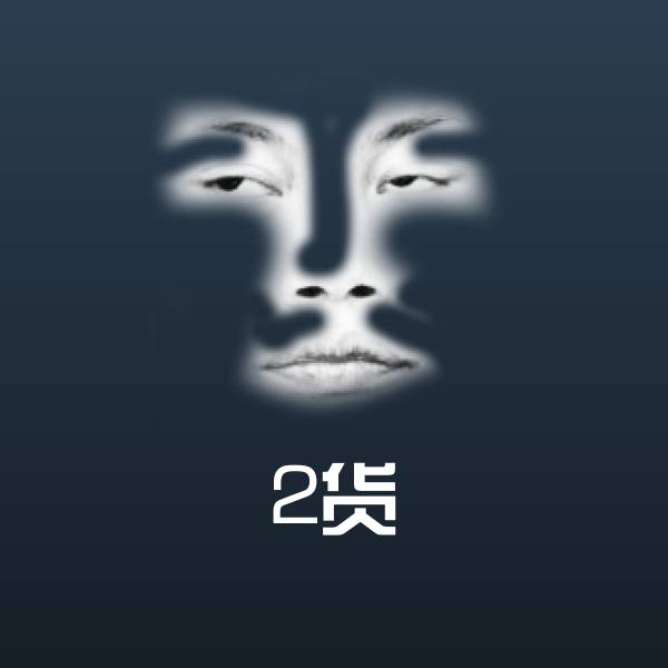 2货沙雕表情包