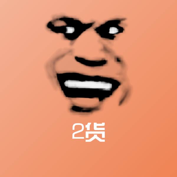 2货沙雕表情包