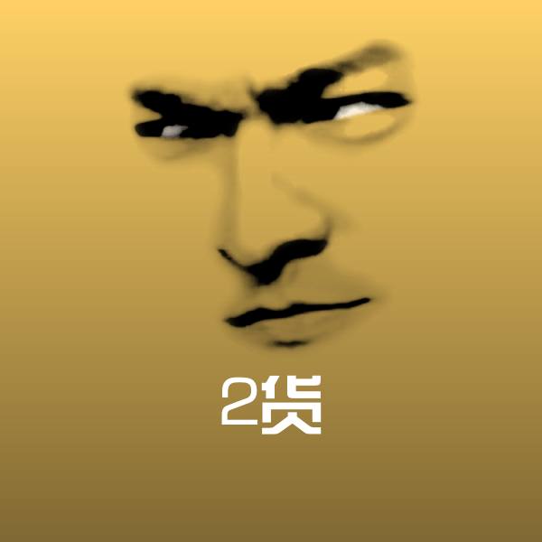 2货沙雕表情包