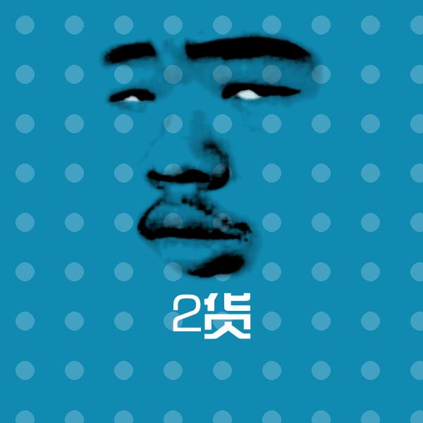 可爱2货表情