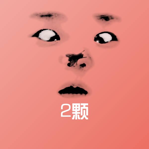原创2颗表情包