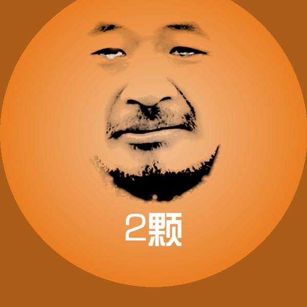 2颗微信表情包