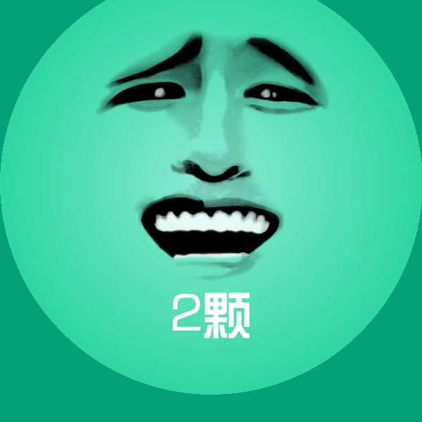 2颗斗图图片