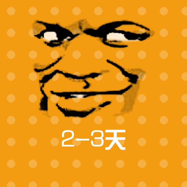 原创2-3天表情包 第1张