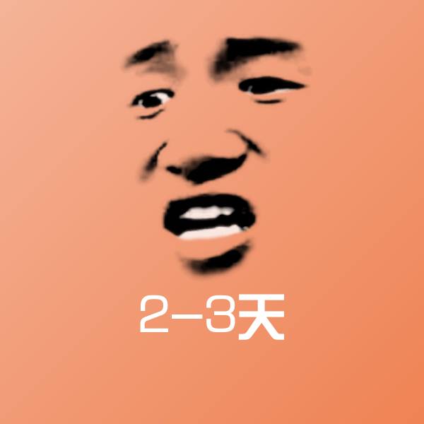 2-3天沙雕表情包