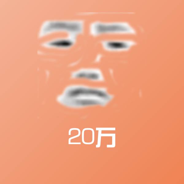 20万斗图神器