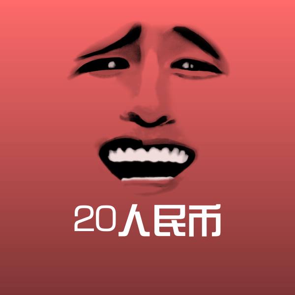 20人民币沙雕表情包