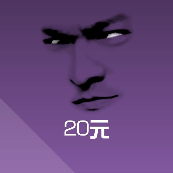 20元沙雕表情包 第1张