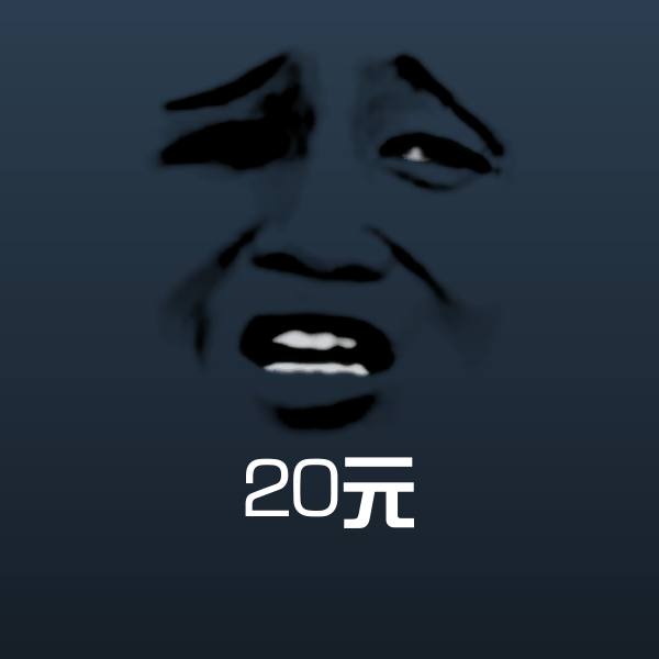 搞笑20元表情