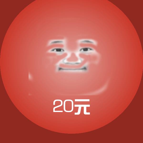 20元斗图神器