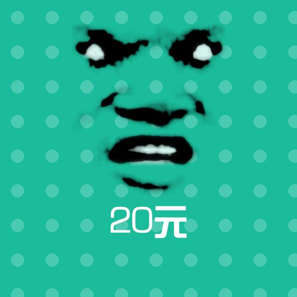 可爱20元表情