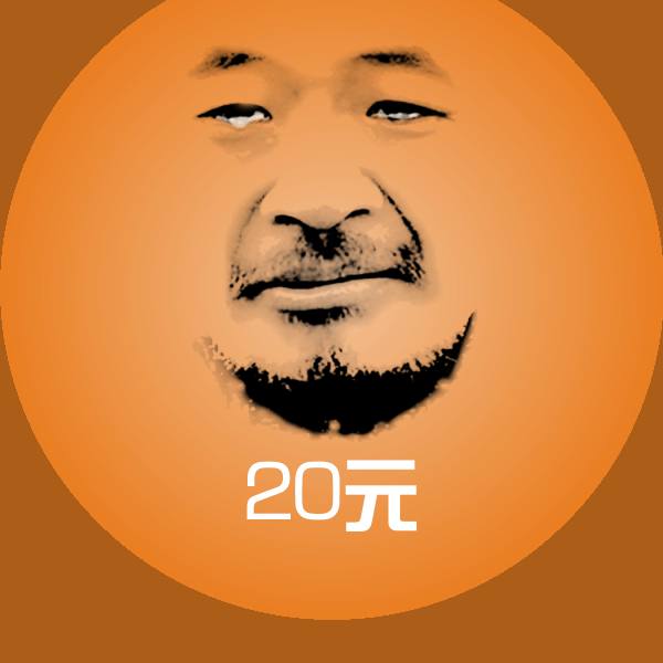 20元沙雕表情包