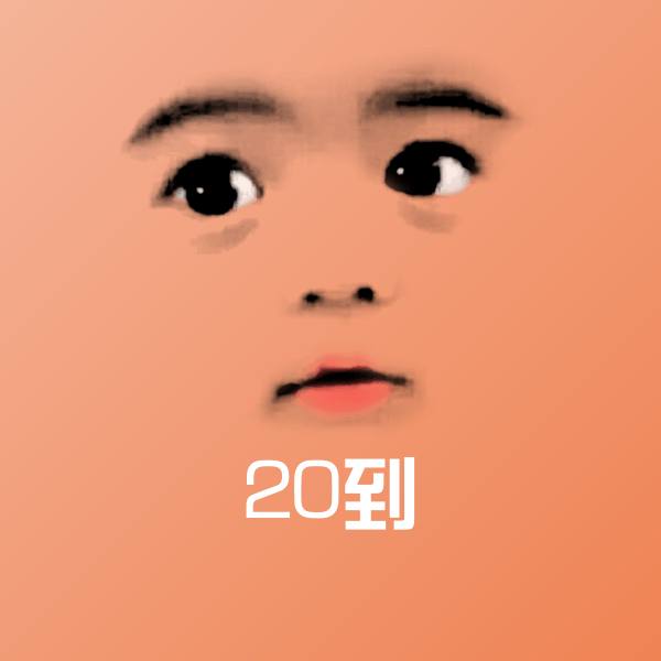 原创20到表情包