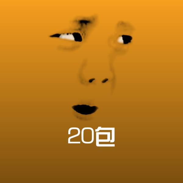 可爱20包表情