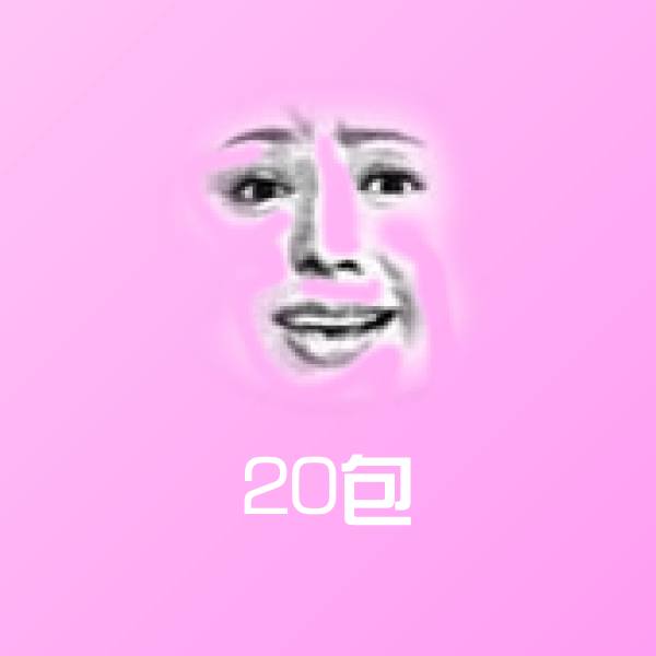 20包聊天表情