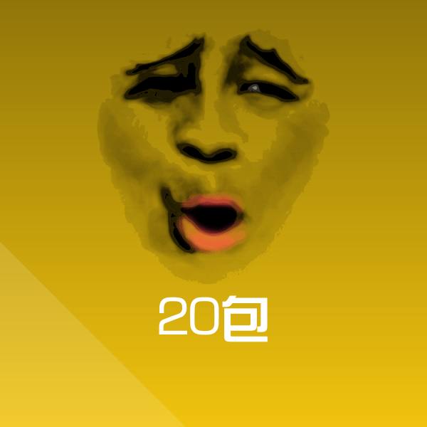20包沙雕表情包