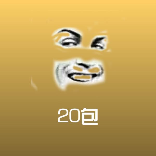 20包沙雕表情包
