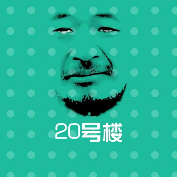 20号楼微信表情包