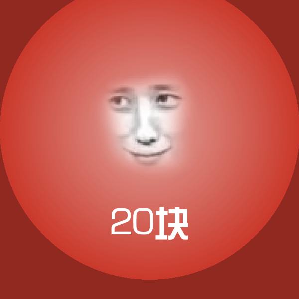 20块微信表情包 第1张