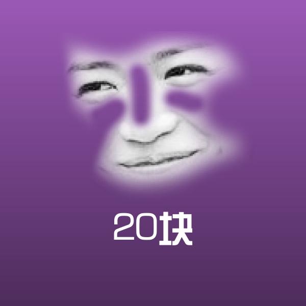 高清20块表情图片