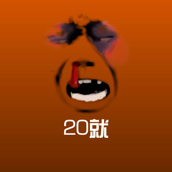 可爱20就表情 第1张
