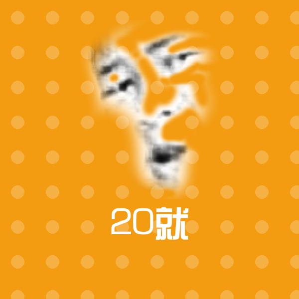 原创20就表情包