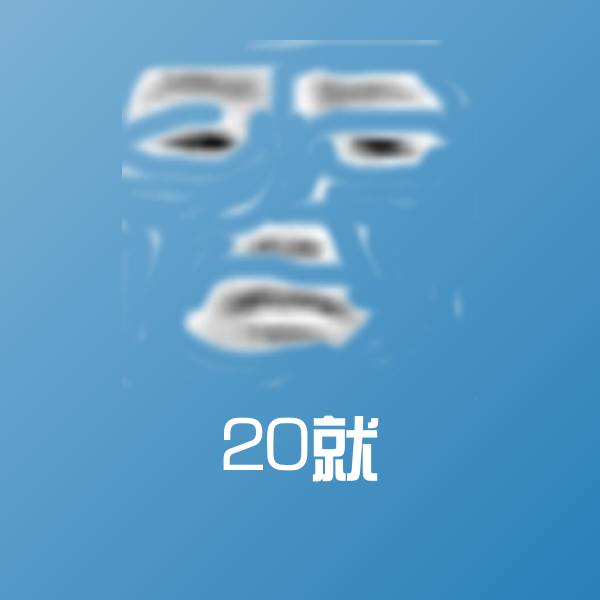 20就表情包
