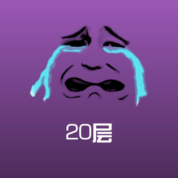 20层表情包