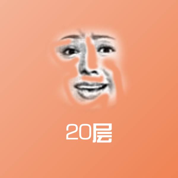 20层微信表情包