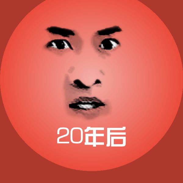20年后表情包 第1张