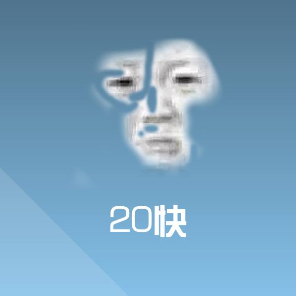 20快聊天表情