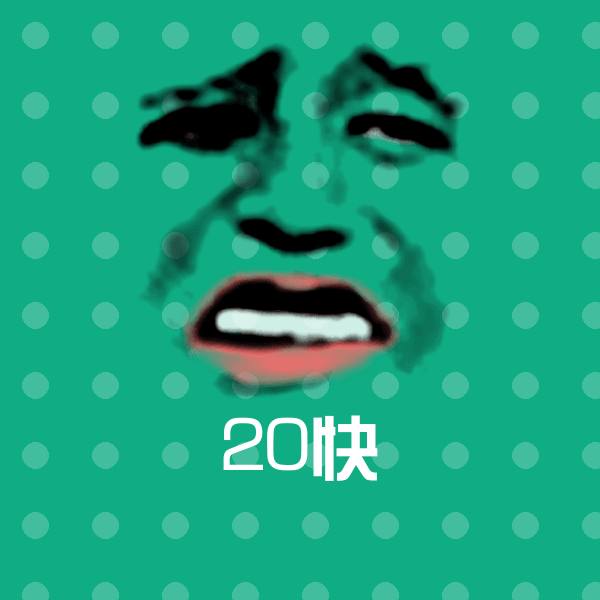 20快表情包