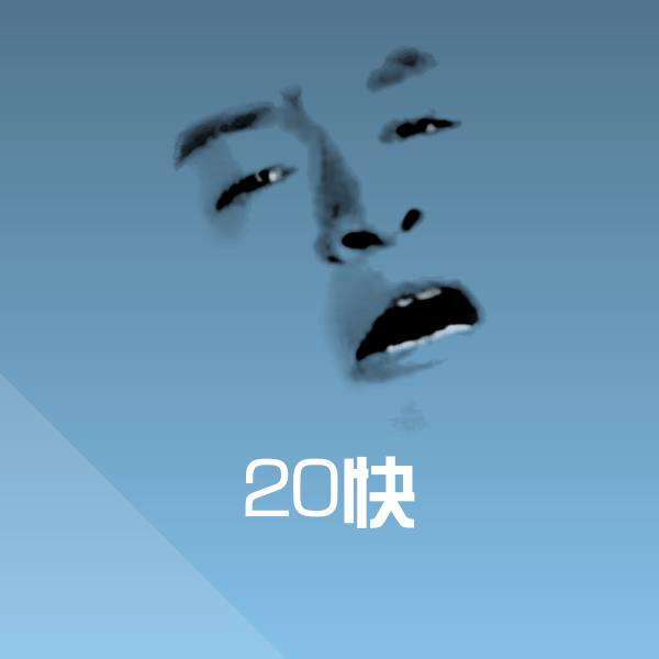 搞笑20快表情