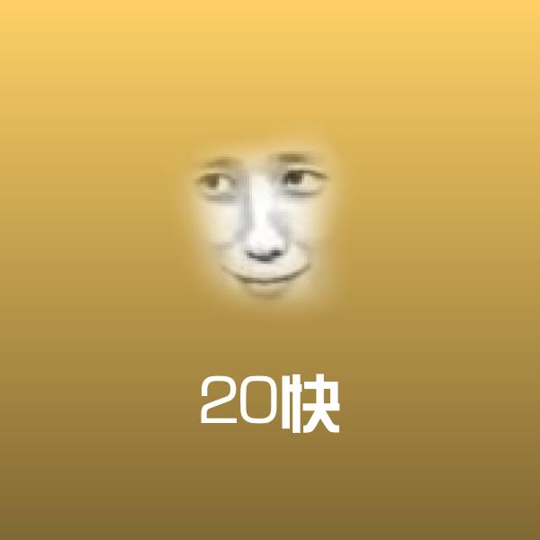 20快沙雕表情包