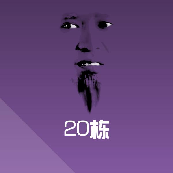 原创20栋表情包