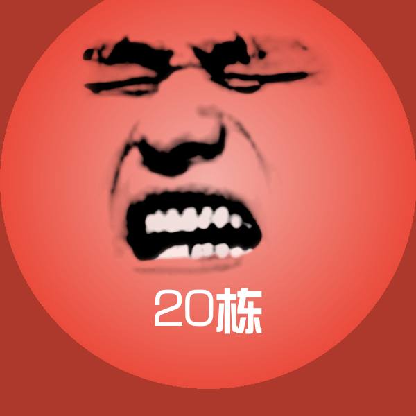 原创20栋表情包