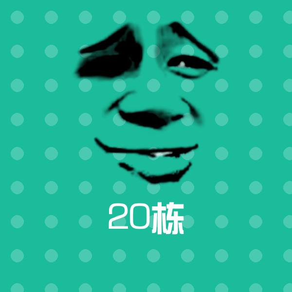 高清20栋表情图片