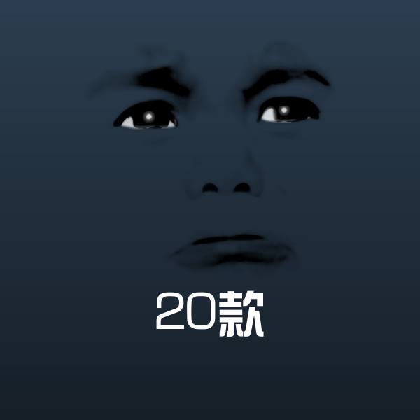 原创20款表情包