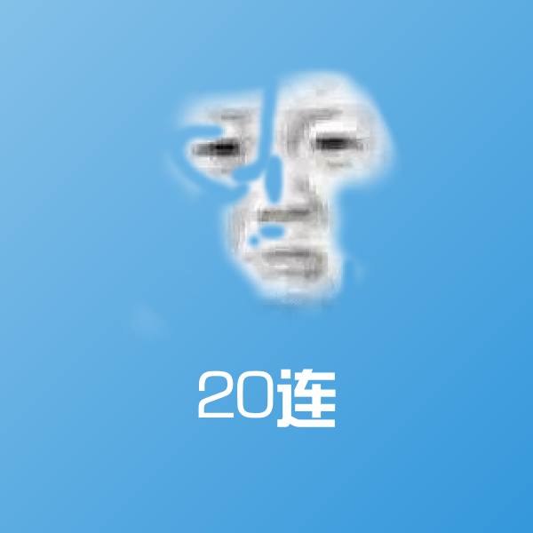 原创20连表情包 第1张
