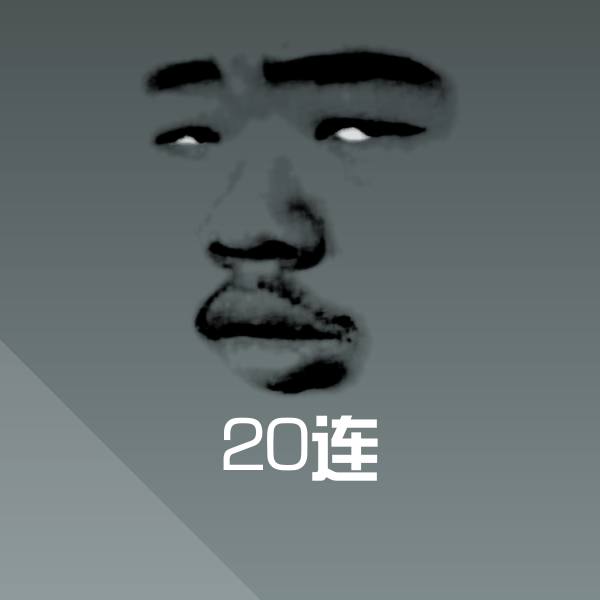 20连微信表情包
