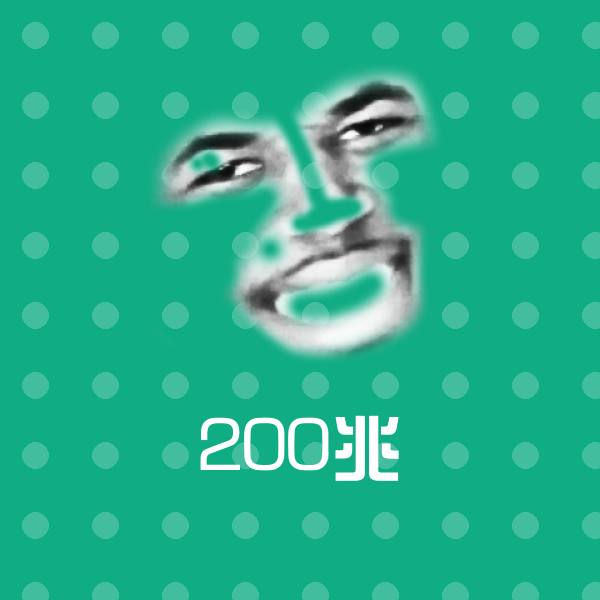 200兆聊天表情