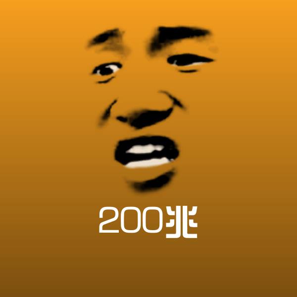 高清200兆表情图片