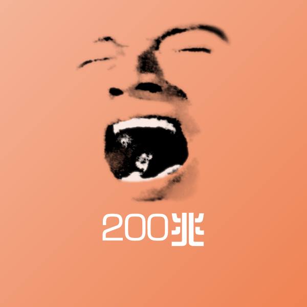 200兆聊天表情
