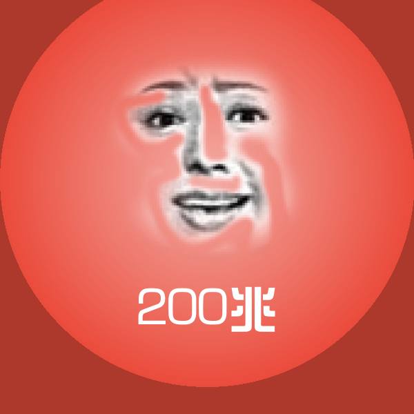 可爱200兆表情