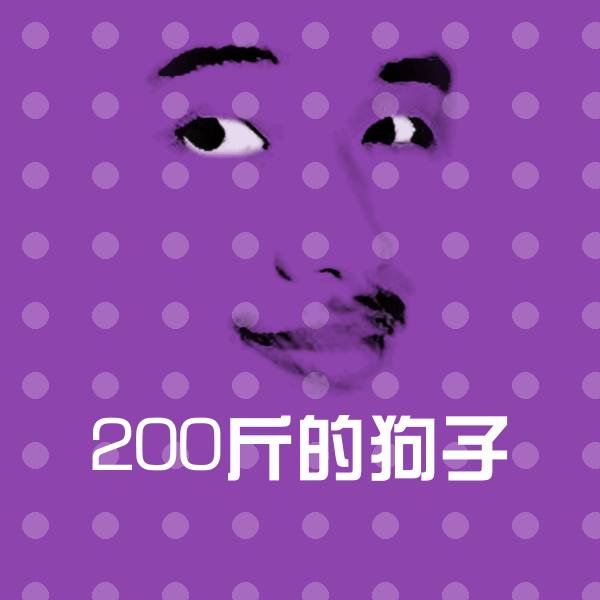 搞笑200斤的狗子表情