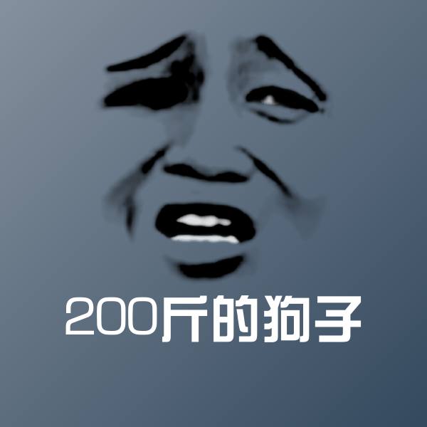 高清200斤的狗子表情图片