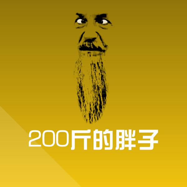 200斤的胖子斗图图片