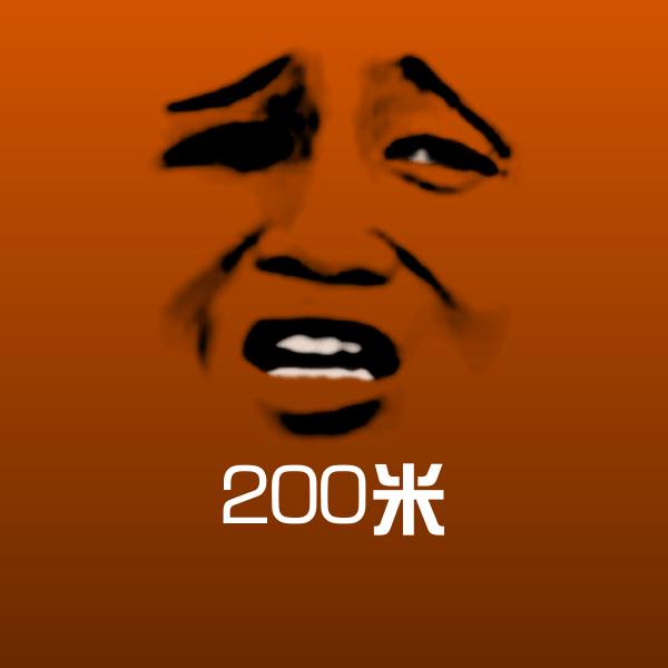 200米表情包